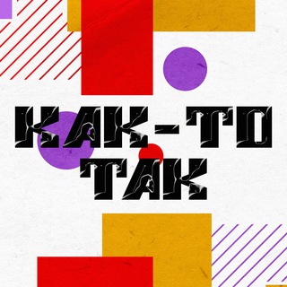 Логотип телеграм канала @katotkak — 𝕂𝔸𝕂-𝕋𝕆 𝕋𝔸𝕂