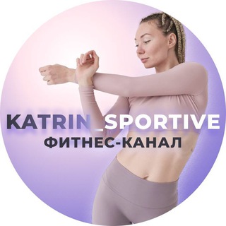 Logo saluran telegram katrin_sportive — KATRIN_SPORTIVE