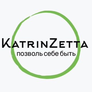 Логотип телеграм канала @katrin_zetta_tg — 💚 ЯсвоЯ 💚