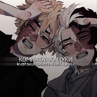 Логотип телеграм канала @katsuroom — комната Кацуки