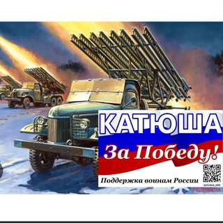Логотип телеграм канала @katusha_krd — 🇷🇺Катюша За Победу! 🇷🇺