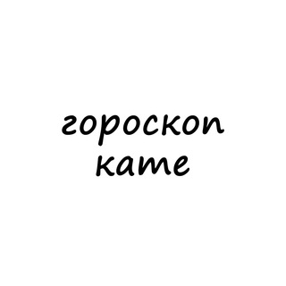 Логотип телеграм канала @katya_goroskop — катя, тебе гороскоп