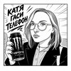 Логотип телеграм канала @katya_gasi_telefon — Катя, гаси телефон
