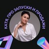 Логотип телеграм канала @katya_zabavskaya — Катя, про запуски…