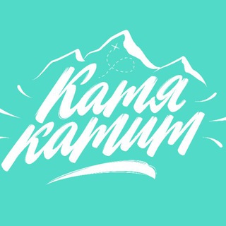 Логотип телеграм канала @katyakatit — [катя катит]