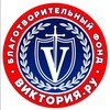 Логотип телеграм канала @katyamoroz51 — Благотворительный фонд "ВИКТОРИЯ. РУ"
