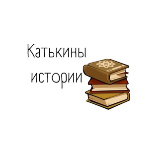 Логотип телеграм канала @katyhistory — Катькины истории