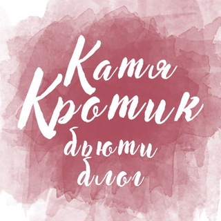 Логотип телеграм канала @katykrotik — 💄 Катя Кротик 💅 Блог о косметике & уходе
