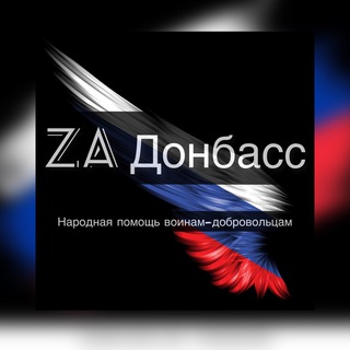 Логотип телеграм канала @katysha_za — ZА Донбасс
