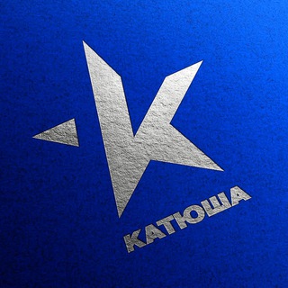 Логотип телеграм канала @katyusha_russian — КАТЮША