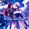 Логотип телеграм канала @kaun_cr — На крыльях Каина🪽