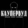 Логотип телеграм канала @kauperbiz — КАУПЕРВУД | Business news