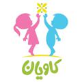 Logo saluran telegram kauvianclinic — مرکز روانشناسی کودک کاویان