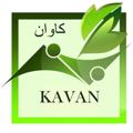 Logo del canale telegramma kavanagro - کاوان،سبزتر از همیشه..🌱