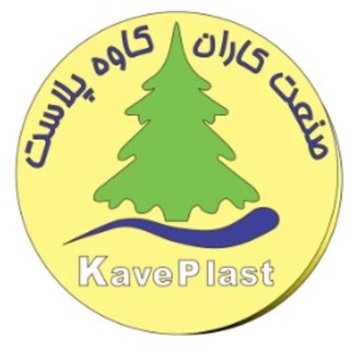لوگوی کانال تلگرام kaveplast — كاوه پلاست (کارخانه)