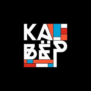 Логотип телеграм канала @kaver_afisha — Кавёр: знакомства, места, события