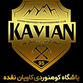 لوگوی کانال تلگرام kavianenaghadeh — کانال باشگاه فرهنگی -کوهنوردی کاویان نقده🧗🏻‍♂️