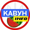 Telegram channel Кавун 🍉 INFO logo