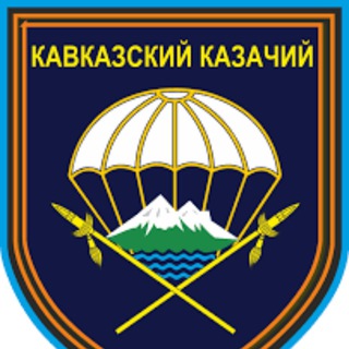 Логотип телеграм канала @kavkaz_247vdv — 247-й гвардейский десантно-штурмовой Кавказский казачий полк