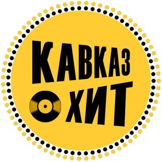 Логотип телеграм канала @kavkaz_musica — КАВКАЗ ХИТ ⛰