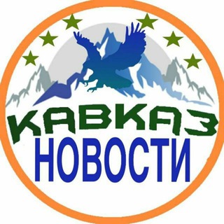 Логотип телеграм канала @kavkaz_nowosti — КавкаZ НоVости