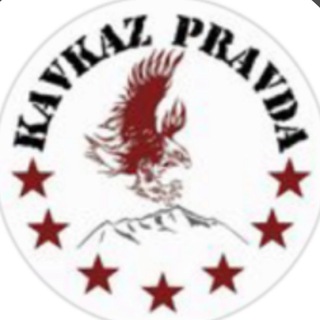 Логотип телеграм канала @kavkaz_pravda_original — KAVKAZ_PRAVDA_ORIGINAL