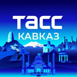 Логотип телеграм канала @kavkaz_tass — ТАСС/Кавказ