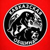 Логотип телеграм канала @kavkaz1_official — Кавказская Община