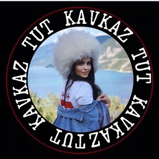 Логотип телеграм канала @kavkaz999 — 𝐓 𝐔 𝐓 𝐊 𝐀 𝐕 𝐊 𝐀 𝐙