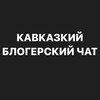 Логотип телеграм канала @kavkaz_bloger — БЛОГЕРСКИЙ ЧАТ