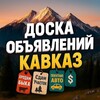 Логотип телеграм канала @kavkaz_doska_obyavleniya — ДОСКА ОБЪЯВЛЕНИЙ | КАВКАЗ ДАГЕСТАН ЧЕЧНЯ ИНГУШЕТИЯ КБР КЧР ОСЕТИЯ