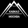 Логотип телеграм канала @kavkaz_in_moskow — ● Кавказские Москвичи ●