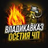 Логотип телеграм канала @kavkaz_osetia_chp — Владикавказ Осетия ЧП