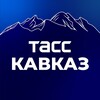 Логотип телеграм канала @kavkaz_tass — ТАСС/Кавказ