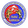 Логотип телеграм канала @kavkazlions — 🇷🇺Львы Кавказа🦁🏔🦁
