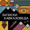 Логотип телеграм канала @kavkazovedoriental — Записки кавказоведа