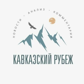 Логотип телеграм канала @kavkazskij_rubezh — Кавказский рубеж