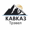 Логотип телеграм канала @kavkaztravelteam — Кавказ Трэвел | Горный клуб, восхождения и альпинизм 🏔