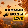 Логотип телеграм канала @kavminvody_live — Кавминводы LIVE