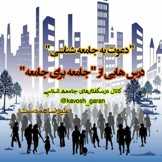 لوگوی کانال تلگرام kavosh_garan — 📶درسگفتارهای جامعه شناسی
