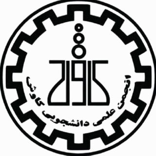 لوگوی کانال تلگرام kavoshsut — انجمن علمی شیمی شریف (کاوش)