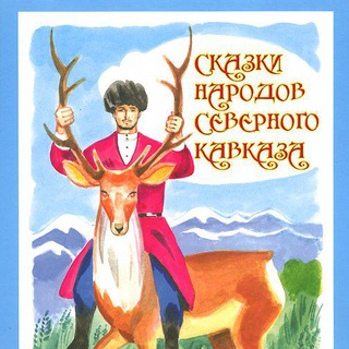 Логотип телеграм канала @kavskazki — Кавказские сказки