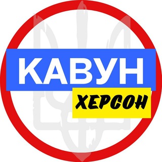 Логотип телеграм -каналу kavun_ks — Кавун 🍉 Херсон | Новая Каховка Берислав Олешки