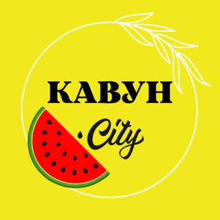 Логотип телеграм канала @kavuncity — 🍉 КавунCity 🍉