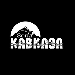 Логотип телеграм канала @kavzon — Зона Кавказа