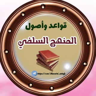 Logo saluran telegram kawa3d_salafy — قواعد وأصول المنهج السلفي
