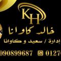 لوگوی کانال تلگرام kawanaacc — خالد كاوانا للذهب الصيني والاسامي العموله