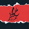 Logo saluran telegram kawaterbgd — خواطر بغداد