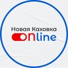 Логотип телеграм канала @kaxovka_on — Новая Каховка online