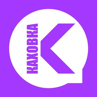 Логотип телеграм канала @kaxxovkaa — Каховка